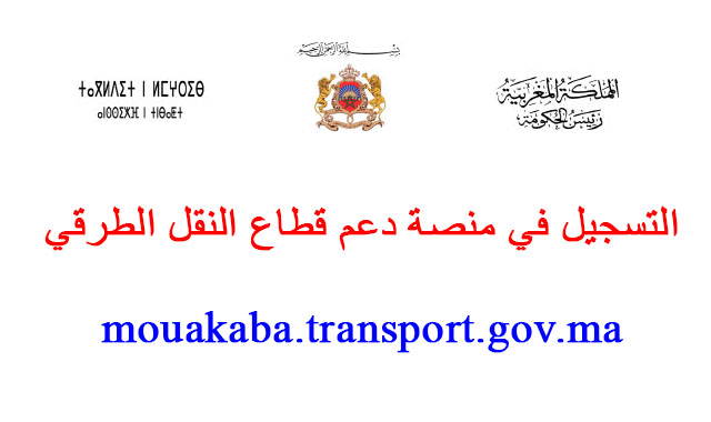 mouakaba transport gov ma 2024 التسجيل في منصة دعم مهنيي النقل